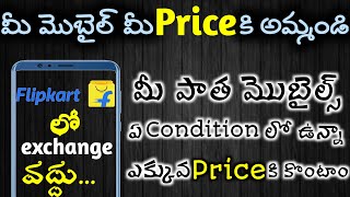How to sell your old mobile at best price in telugu | how to get best price exchange mobile telugu