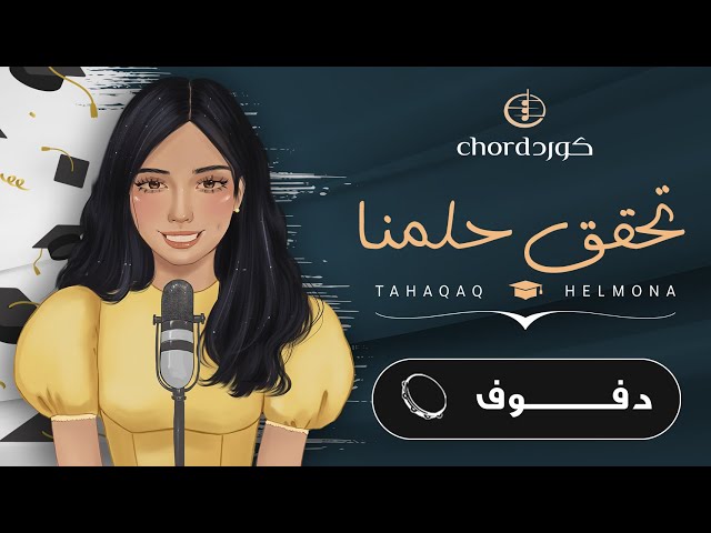 تخرج: تحقق حلمنا