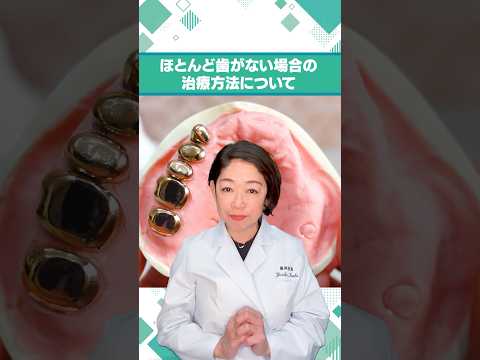 ほとんど歯がない場合の治療方法について