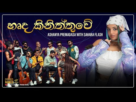 Harda Kiniththuwe (හෘද කිනිත්තුවේ) | Ashanya Premadasa @SaharaFlashOfficial  #ashanyapremadasa