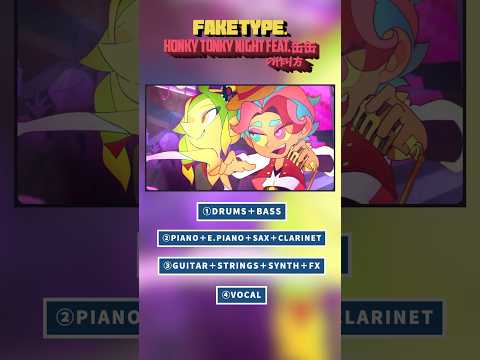 "Honky Tonky Night feat.缶缶"の作り方🍷🎩　#FAKETYPE #作り方 #behindthescenes