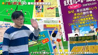ファミコン版バレーボール４０周年記念特別放送！ファミコン版バレーボール原案/移植版ディレクター本谷浩明氏出演！