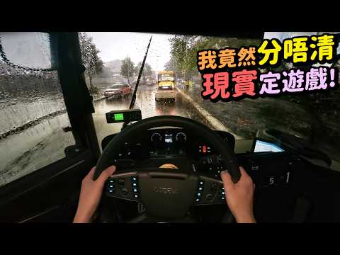 最真實嘅體驗：逼真到連我都分唔清遊戲同現實！