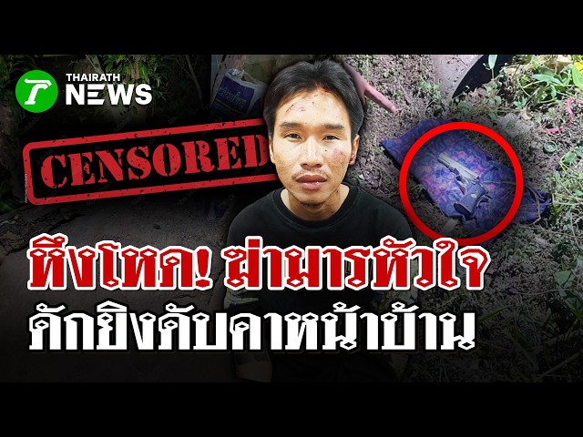 ล้างแค้นด้วยเลือด! หนุ่ม 31 ถูกดักสังหารดับหน้าบ้าน ปมหึงหวง | 23 เม.ย. 69 | ไทยรัฐนิวส์โชว์