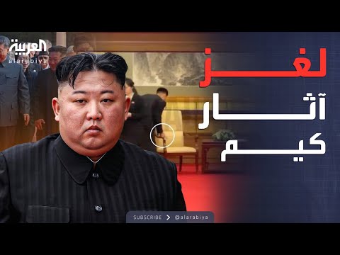 فيديو | العربية ويكند | بعد لقاء بوتين في بكين.. لغز آثار كيم يثير الجدل