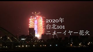 2020年 台北101跨年煙火 (台北101ニューイヤー花火)