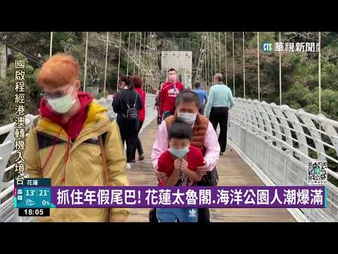 抓住年假尾巴！　花蓮太魯閣.海洋公園人潮爆滿