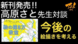 高原さと×アニメ私塾対談一般公開240316