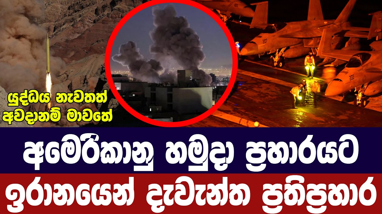 අමෙරිකානු ප්‍රහාර ඇරඹීම සමග ඉරානයෙන් දැවැන්ත ප්‍රත?