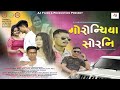 Gwrwnthiya Swrni Full Movie AJ Films Production