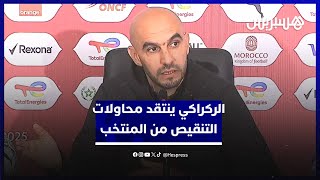الركراكي يكشف الحالة الصحية لللاعبين وينتقد محاولات التنقيص من المنتخب المغربي عبر شماعة التحكيم thumbnail