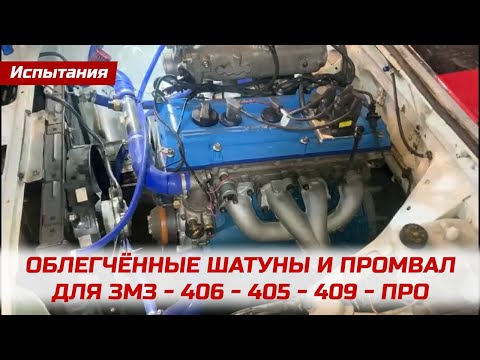 Спортивные облегчённые шатуны и промвал для ЗМЗ-406, 405, 409, ПРО