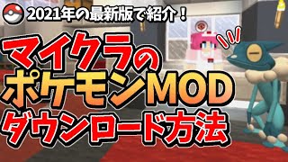 【簡単】マイクラのポケモンMODのダウンロード方法！最新の2021年版で紹介！【ピクセルモン】