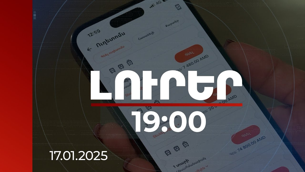 Լուրեր 19:00 | Փետրվարից կգործի միասնական տոմսային համակարգը. ինչպես փաթեթներ ձեռք բերել