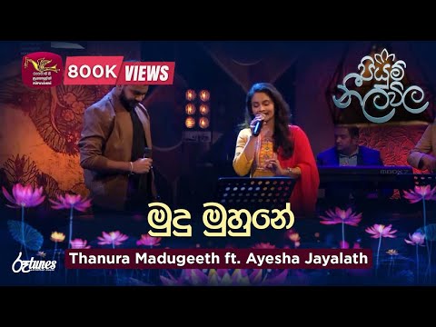 Mudu Muhune | මුදු මුහුනේ | Thanura Madugeeth ft. Ayesha Jayalath | Piyum Neela Vila | Roo Tunes