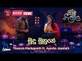 Mudu Muhune මුදු මුහුනේ Thanura Madugeeth Ft Ayesha Jayalath Piyum Neela Vila Ro