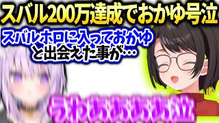 スバル200万達成で今まで言えなかった色々な裏話とおかゆへの感謝【大空スバル/猫又おかゆ切り抜き】