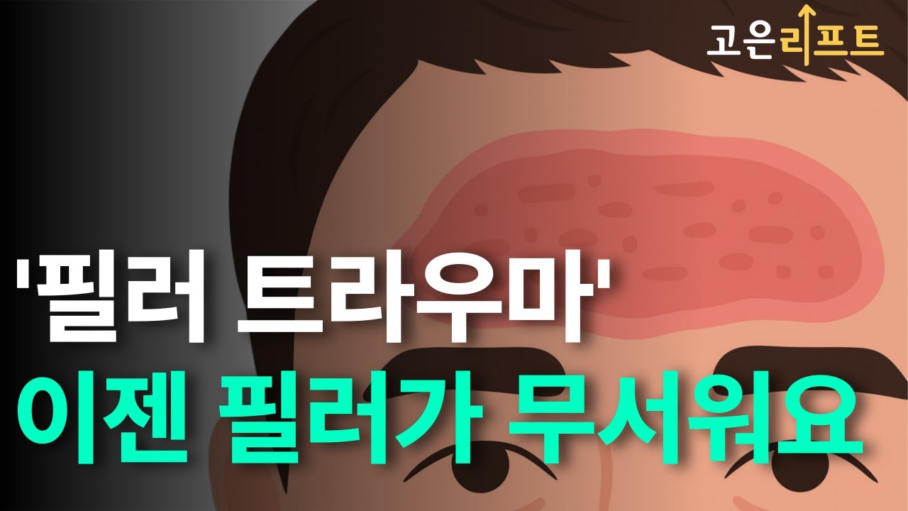 고은리프트 흉터치료 유튜브 영상