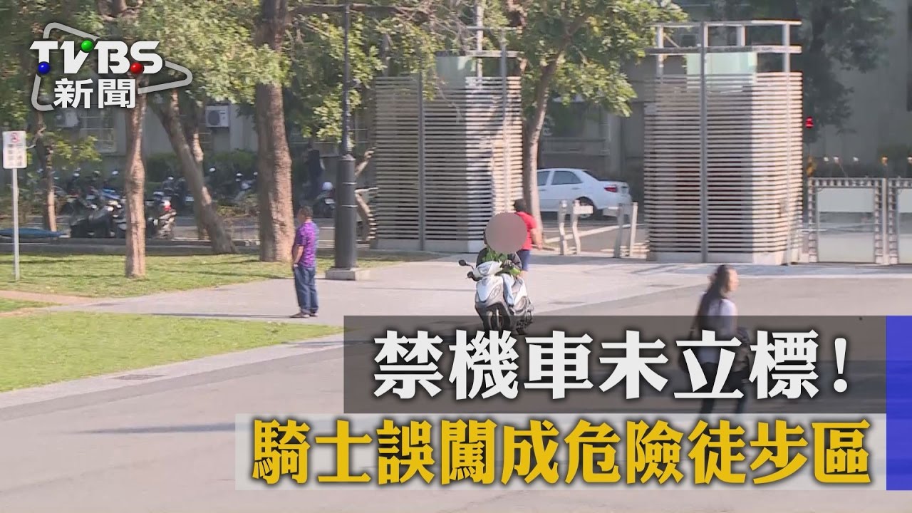 禁機車未立標！騎士誤闖成危險徒步區