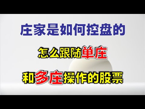 【跟庄交易】庄家是如何控盘的，怎么跟随单庄和多庄操作的股票  #跟庄 交易  #主力   #技术分析