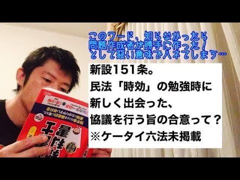 商学科 【新設151条】民法「時効」の勉強時に出会った、協議を行う旨の合意、って？※行政書士宅建合格への道