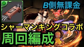 シャーマンキングコラボ 高速周回編成 B無課金【パズドラ】