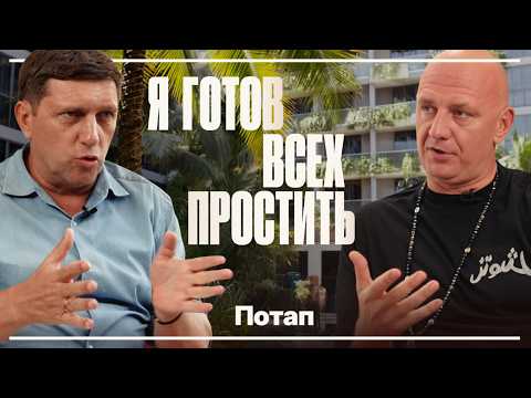 Потап. Большой разговор про шоу-биз, «развод» с Настей  и жизнь за границей