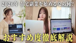 【2026年最新版】今から在宅副業を始めるなら絶対これ！おすすめ在宅副業４選を徹底比較解説！