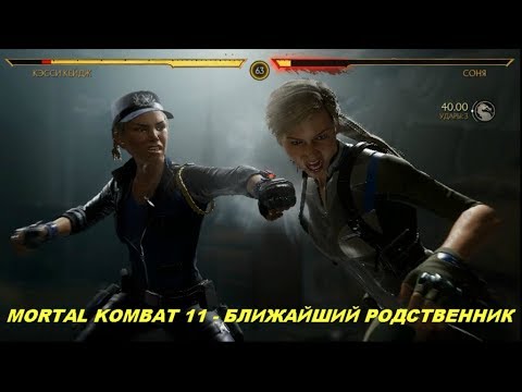 MORTAL KOMBAT 11 - БЛИЖАЙШИЙ РОДСТВЕННИК