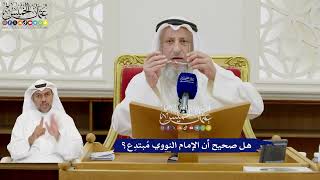 379 - هل صحيح أن الإمام النووي مُبتدِع؟ - عثمان الخميس