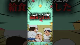 しんちゃん達が給食をこぼした #映画雑学 #クレヨンしんちゃん #アニメ