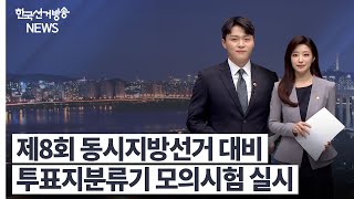 한국선거방송 뉴스(4월 15일 방송) 영상 캡쳐화면