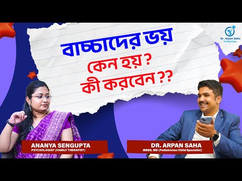 বাচ্চারা কেন ভয় পায়? Why do kids experience fear in Bengali | Podcast
