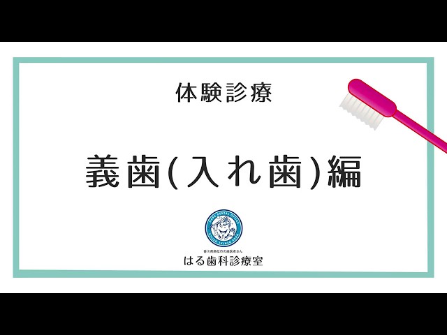 【体験診療】義歯(入れ歯)編 サムネイル