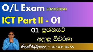 O/L ICT 2023 (2024) Part - II Question 01