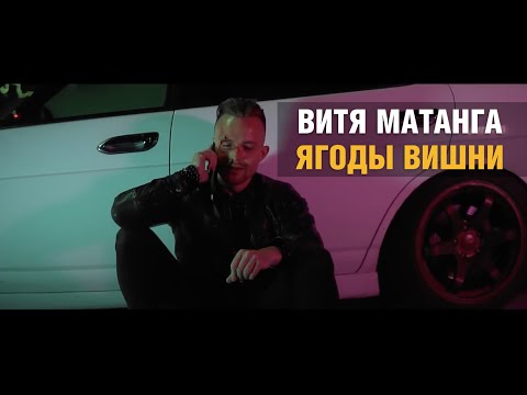 Витя Матанга - Ягоды вишни