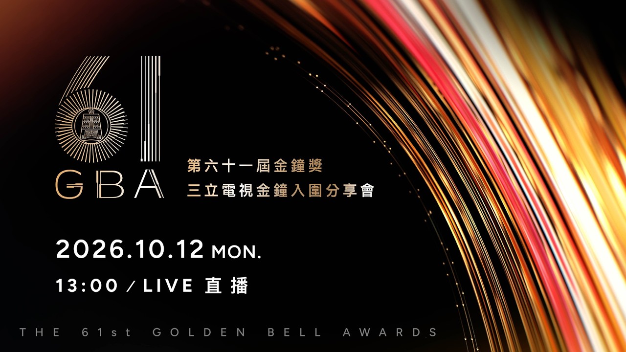 【#直播中LIVE】第61屆金鐘獎 三立電視金鐘入圍分享會
