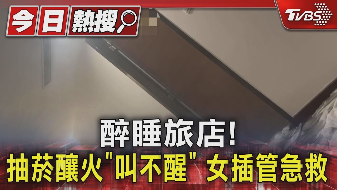 醉睡旅店! 抽菸釀火「叫不醒」女插管急救