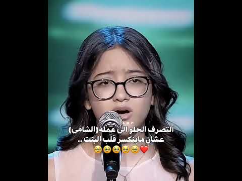 التصرف الحلو اللي عملوا الشامي عشان ما ينكسر قلب  البنت