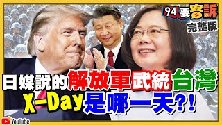 解放軍將對台動武？日媒爆北京設X-Day