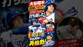 大谷翔平、165キロを打ち返した！復帰2戦目で2安打1打点「完全復活」へ驚異の一打｜ドジャース最新情報