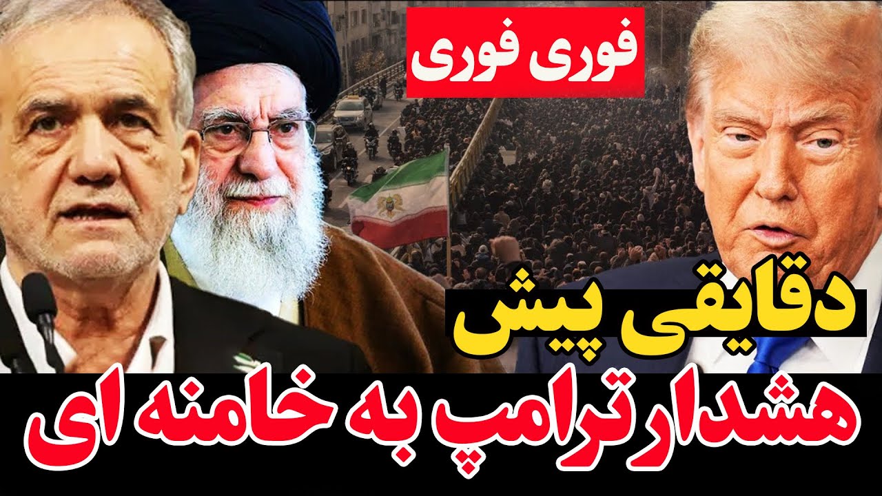 هشدار فوری ترامپ -  کشتار معترضان در ایران بی‌پاسخ نمی‌ماند