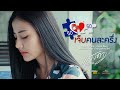 เจ็บคนละครึ่ง แสงดาว PTMusic OFFICIAL MV