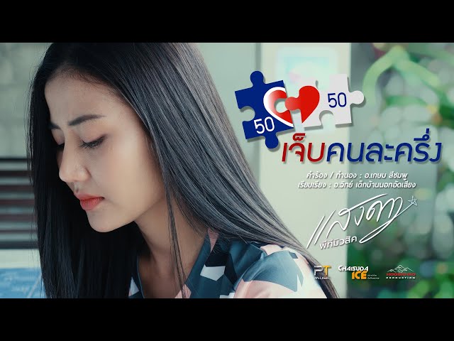 เจ็บคนละครึ่ง - แสงดาว พิมมะศรี
