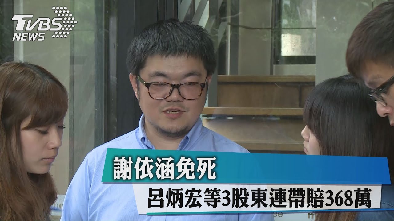 謝依涵免死　呂炳宏等3股東連帶賠368萬