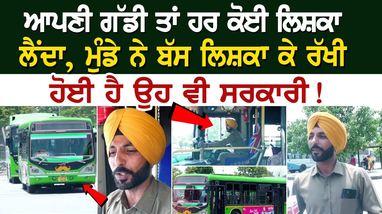Chandigarh News :ਆਪਣੀ ਗੱਡੀ ਤਾਂ ਹਰ ਕੋਈ ਲਿਸ਼ਕਾ ਲੈਂਦਾ, ਮੁੰਡੇ ਨੇ ਬੱਸ ਲਿਸ਼ਕਾ ਕੇ ਰੱਖੀ ਹੋਈ ਹੈ ਉਹ ਵੀ ਸਰਕਾਰੀ! Chandigarh News :ਆਪਣੀ ਗੱਡੀ ਤਾਂ ਹਰ ਕੋਈ ਲਿਸ਼ਕਾ ਲੈਂਦਾ, ਮੁੰਡੇ ਨੇ ਬੱਸ ਲਿਸ਼ਕਾ ਕੇ ਰੱਖੀ ਹੋਈ ਹੈ ਉਹ ਵੀ ਸਰਕਾਰੀ!