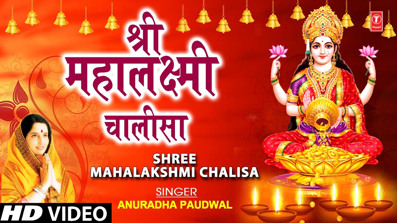श्री महालक्ष्मी चालीसा, Mahalaxhmi Chalisa Lyrics in Hindi
