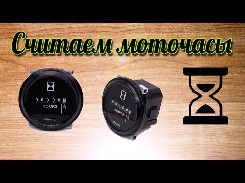 Счетчики моточасов из Китая с Алиэкспресс