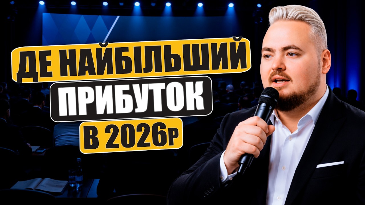 Куди течуть гроші в 2026? Топ-4 тренди для інвестицій в Україні.