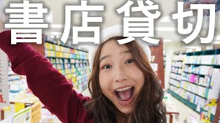 本屋さん貸し切って好き放題してきた!【ブックサンタ2023】